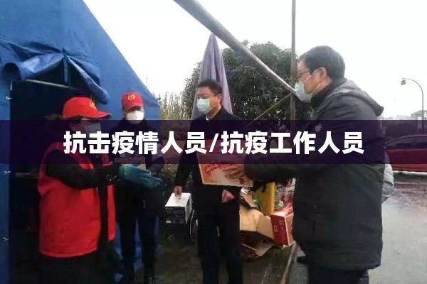 抗击疫情人员/抗疫工作人员 抗击疫情人员/抗疫工作人员