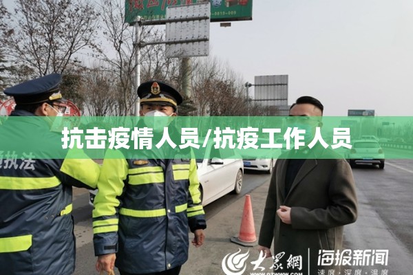 抗击疫情人员/抗疫工作人员 抗击疫情人员/抗疫工作人员