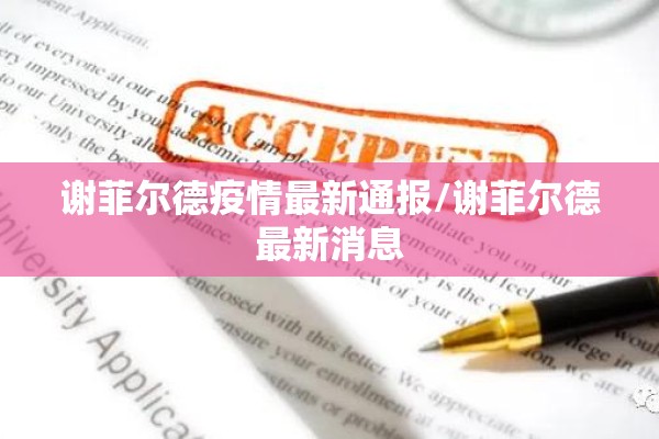 谢菲尔德疫情最新通报/谢菲尔德最新消息 谢菲尔德疫情最新通报/谢菲尔德最新消息