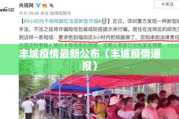 丰城疫情最新公布（丰城疫情通报）