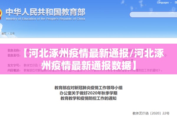 【河北涿州疫情最新通报/河北涿州疫情最新通报数据】 【河北涿州疫情最新通报/河北涿州疫情最新通报数据】