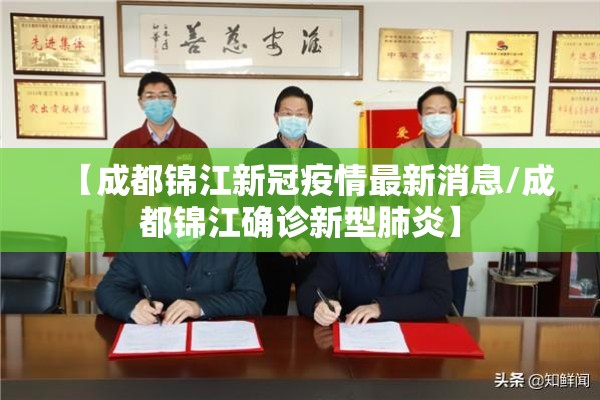 【成都锦江新冠疫情最新消息/成都锦江确诊新型肺炎】 【成都锦江新冠疫情最新消息/成都锦江确诊新型肺炎】