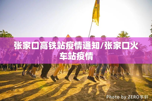 张家口高铁站疫情通知/张家口火车站疫情 张家口高铁站疫情通知/张家口火车站疫情