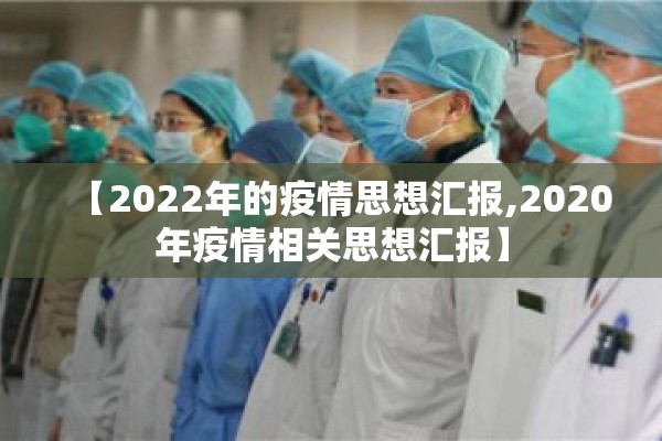 【2022年的疫情思想汇报,2020年疫情相关思想汇报】