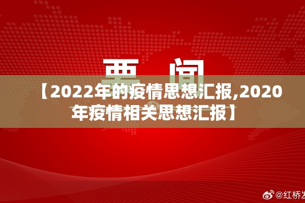 【2022年的疫情思想汇报,2020年疫情相关思想汇报】
