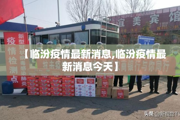 【临汾疫情最新消息,临汾疫情最新消息今天】 【临汾疫情最新消息,临汾疫情最新消息今天】