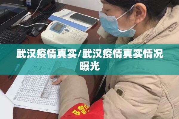 武汉疫情真实/武汉疫情真实情况曝光 武汉疫情真实/武汉疫情真实情况曝光