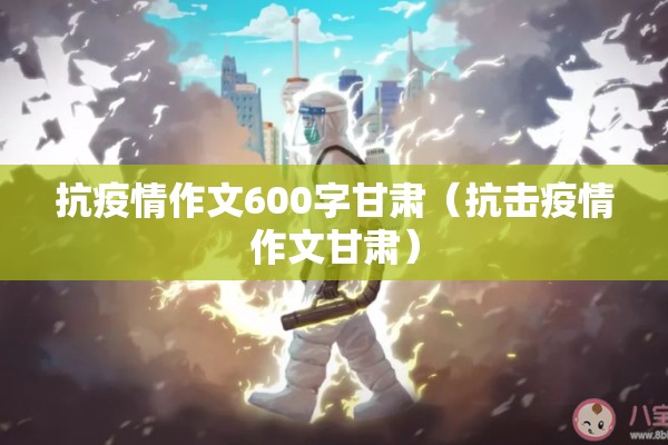 抗疫情作文600字甘肃（抗击疫情作文甘肃）