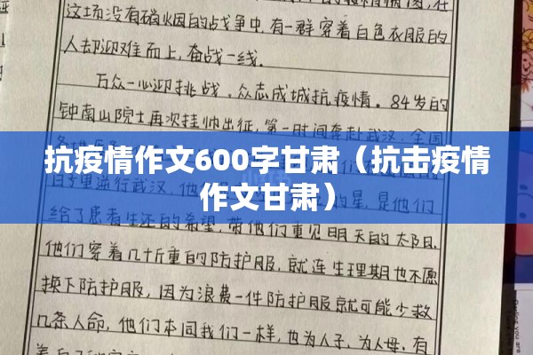 抗疫情作文600字甘肃（抗击疫情作文甘肃）