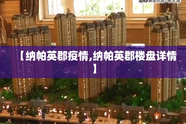 【纳帕英郡疫情,纳帕英郡楼盘详情】 【纳帕英郡疫情,纳帕英郡楼盘详情】