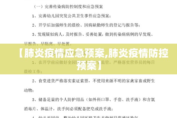 【肺炎疫情应急预案,肺炎疫情防控预案】 【肺炎疫情应急预案,肺炎疫情防控预案】