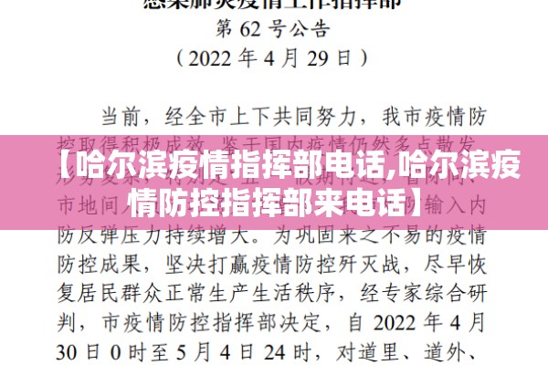 【哈尔滨疫情指挥部电话,哈尔滨疫情防控指挥部来电话】 【哈尔滨疫情指挥部电话,哈尔滨疫情防控指挥部来电话】