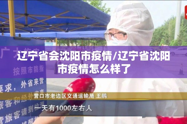 辽宁省会沈阳市疫情/辽宁省沈阳市疫情怎么样了 辽宁省会沈阳市疫情/辽宁省沈阳市疫情怎么样了