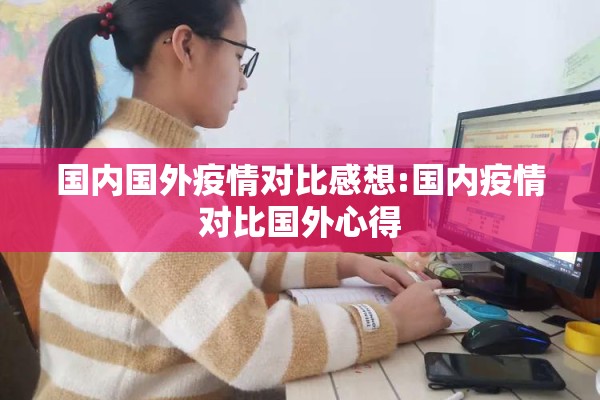 国内国外疫情对比感想:国内疫情对比国外心得 国内国外疫情对比感想:国内疫情对比国外心得