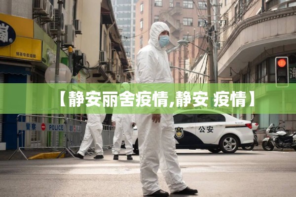 【静安丽舍疫情,静安 疫情】 【静安丽舍疫情,静安 疫情】