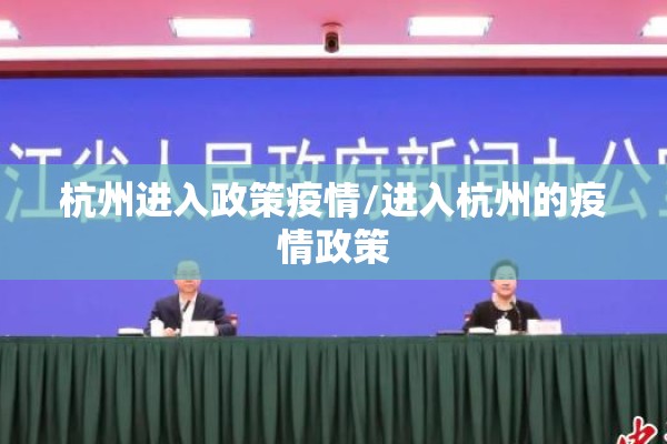 杭州进入政策疫情/进入杭州的疫情政策 杭州进入政策疫情/进入杭州的疫情政策