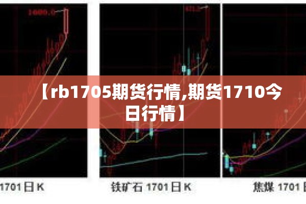 【rb1705期货行情,期货1710今日行情】