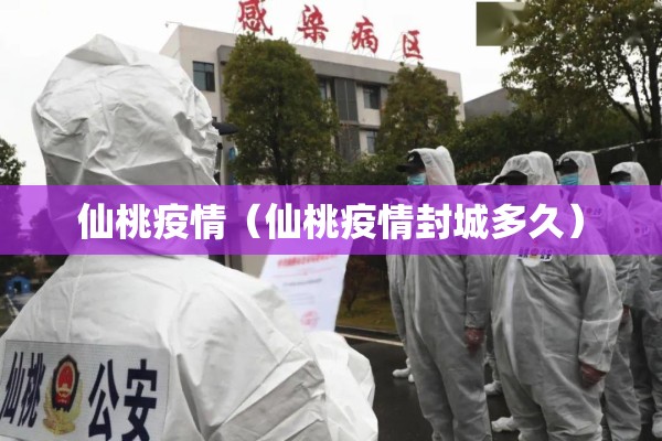 仙桃疫情(仙桃疫情封城多久) 仙桃疫情(仙桃疫情封城多久)