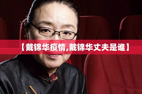 【戴锦华疫情,戴锦华丈夫是谁】 【戴锦华疫情,戴锦华丈夫是谁】