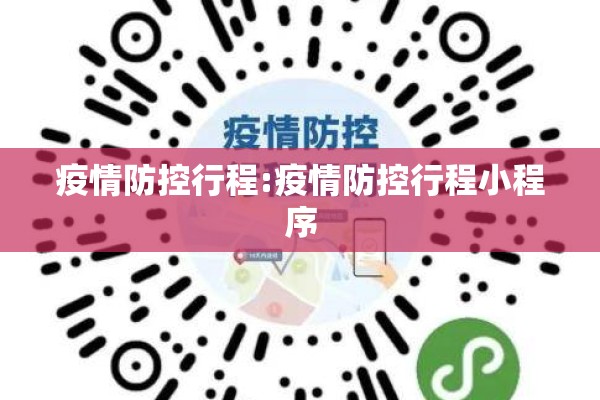 疫情防控行程:疫情防控行程小程序 疫情防控行程:疫情防控行程小程序
