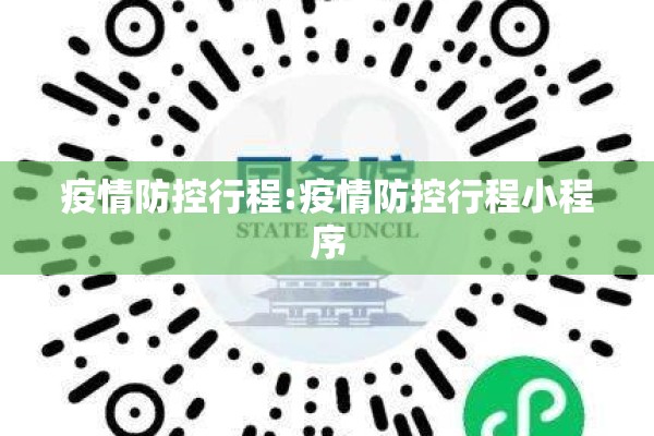 疫情防控行程:疫情防控行程小程序 疫情防控行程:疫情防控行程小程序