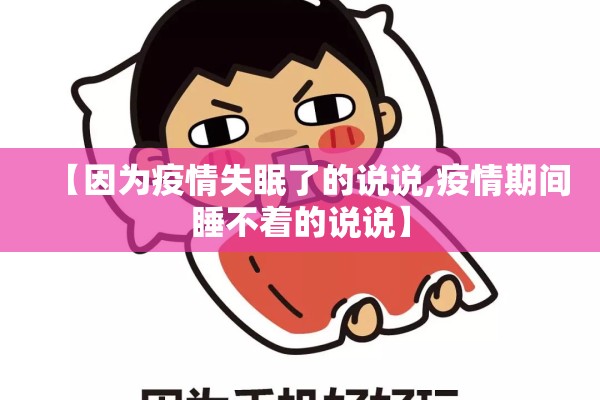 【因为疫情失眠了的说说,疫情期间睡不着的说说】 【因为疫情失眠了的说说,疫情期间睡不着的说说】