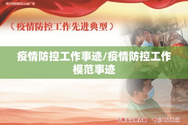 疫情防控工作事迹/疫情防控工作模范事迹 疫情防控工作事迹/疫情防控工作模范事迹