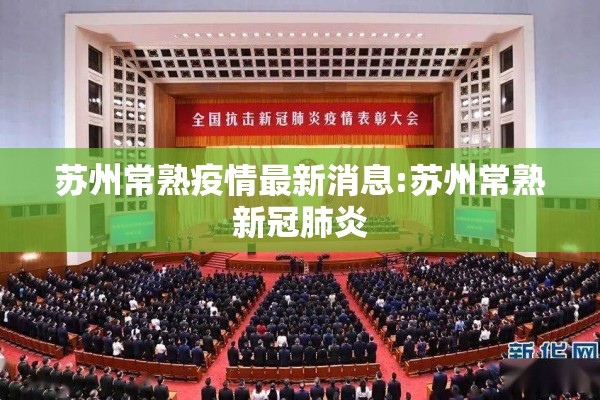 苏州常熟疫情最新消息:苏州常熟新冠肺炎