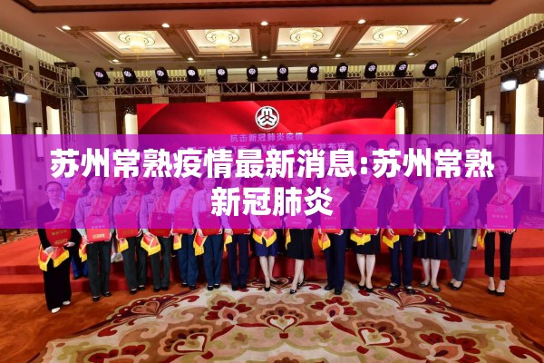 苏州常熟疫情最新消息:苏州常熟新冠肺炎