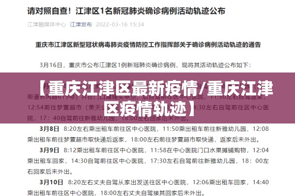 【重庆江津区最新疫情/重庆江津区疫情轨迹】 【重庆江津区最新疫情/重庆江津区疫情轨迹】