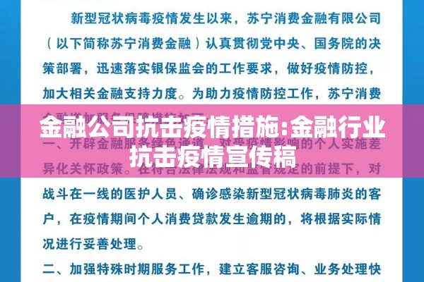 金融公司抗击疫情措施:金融行业抗击疫情宣传稿