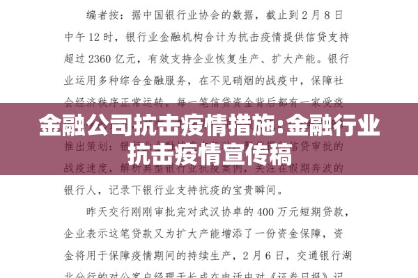 金融公司抗击疫情措施:金融行业抗击疫情宣传稿