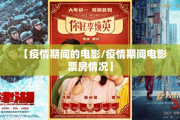【疫情期间的电影/疫情期间电影票房情况】