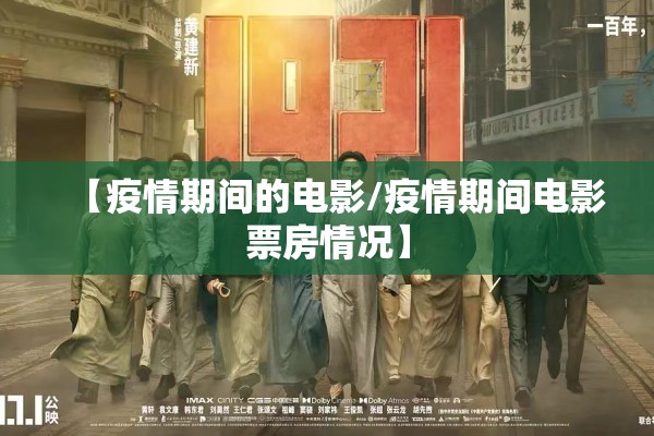【疫情期间的电影/疫情期间电影票房情况】