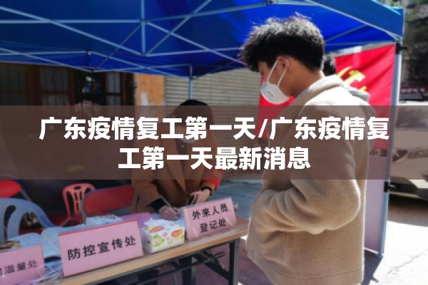广东疫情复工第一天/广东疫情复工第一天最新消息 广东疫情复工第一天/广东疫情复工第一天最新消息