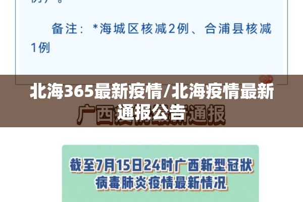 北海365最新疫情/北海疫情最新通报公告 北海365最新疫情/北海疫情最新通报公告