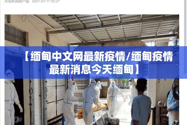 【缅甸中文网最新疫情/缅甸疫情最新消息今天缅甸】 【缅甸中文网最新疫情/缅甸疫情最新消息今天缅甸】