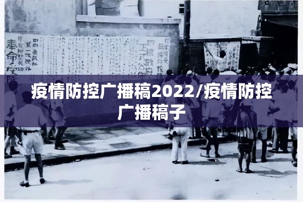 疫情防控广播稿2022/疫情防控广播稿子