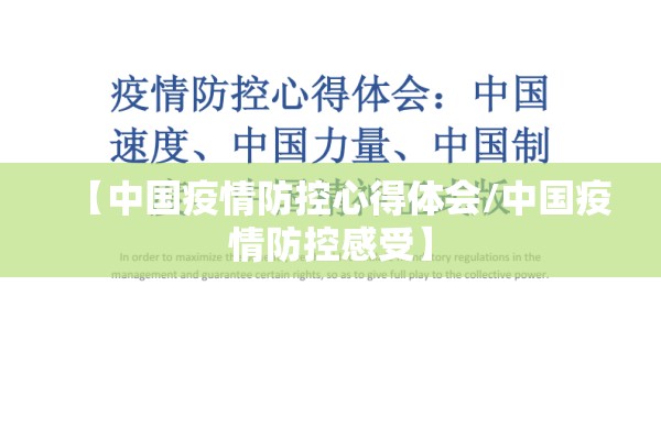 【中国疫情防控心得体会/中国疫情防控感受】 【中国疫情防控心得体会/中国疫情防控感受】