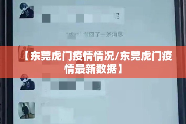 【东莞虎门疫情情况/东莞虎门疫情最新数据】 【东莞虎门疫情情况/东莞虎门疫情最新数据】