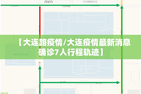 【大连路疫情/大连疫情最新消息确诊7人行程轨迹】 【大连路疫情/大连疫情最新消息确诊7人行程轨迹】