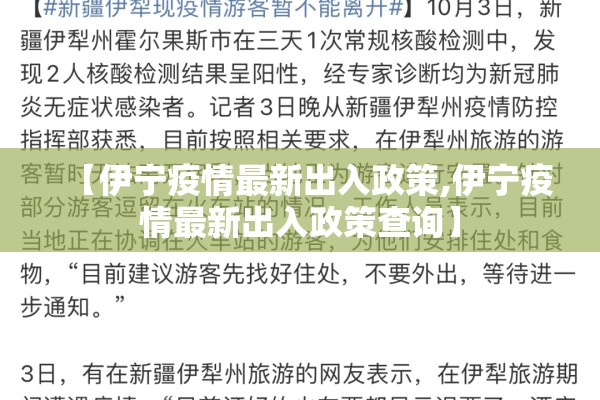 【伊宁疫情最新出入政策,伊宁疫情最新出入政策查询】