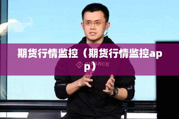 期货行情监控(期货行情监控app) 期货行情监控(期货行情监控app)