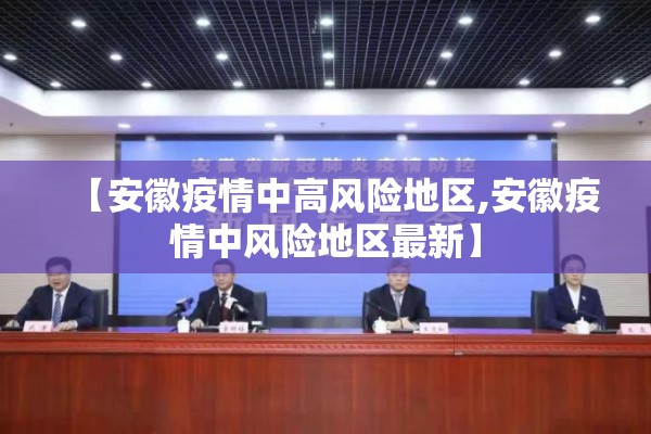 【安徽疫情中高风险地区,安徽疫情中风险地区最新】 【安徽疫情中高风险地区,安徽疫情中风险地区最新】