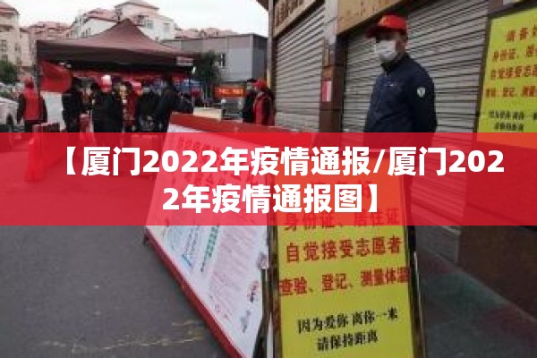 【厦门2022年疫情通报/厦门2022年疫情通报图】 【厦门2022年疫情通报/厦门2022年疫情通报图】