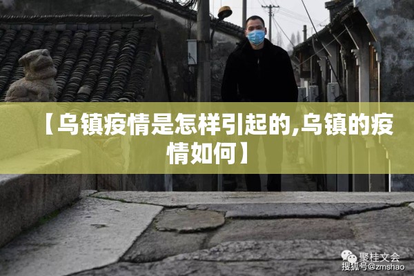 【乌镇疫情是怎样引起的,乌镇的疫情如何】 【乌镇疫情是怎样引起的,乌镇的疫情如何】