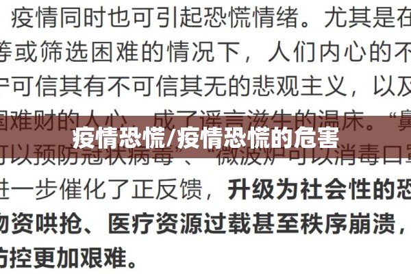 疫情恐慌/疫情恐慌的危害 疫情恐慌/疫情恐慌的危害