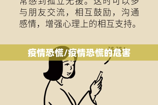 疫情恐慌/疫情恐慌的危害 疫情恐慌/疫情恐慌的危害