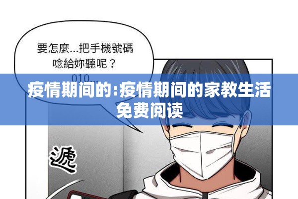 疫情期间的:疫情期间的家教生活免费阅读