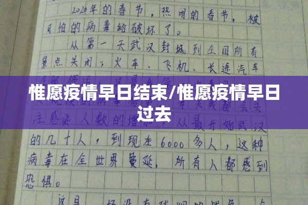 惟愿疫情早日结束/惟愿疫情早日过去 惟愿疫情早日结束/惟愿疫情早日过去